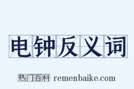 电钟反义词是什么意思的图片